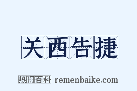 关西告捷是什么意思的图片